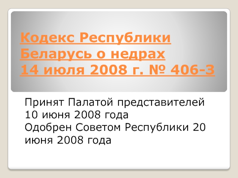 Кодекс Республики Беларусь о недрах 14 июля 2008 г. № 406-З