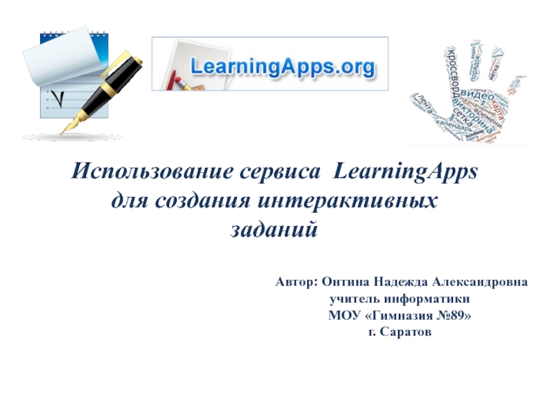 Использование сервиса LearningApps для создания интерактивных заданий