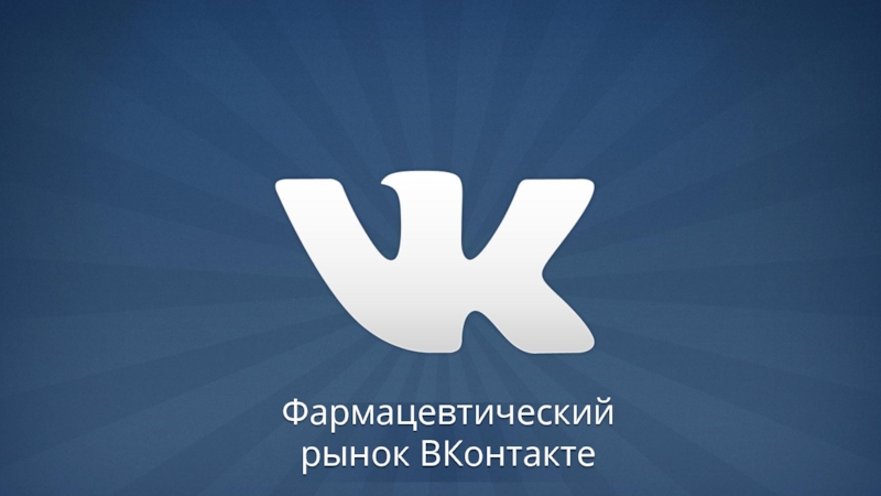Фармацевтический рынок ВКонтакте