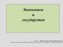 Экономика и государство