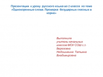 Однокоренные слова. Проверка безударных гласных в корне