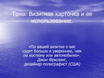 Тема: Визитная карточка и ее использование