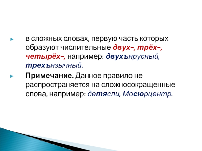 Словесный портрет числительного два орудия. Сложное слово двухъярусное. В сложных словах после числительных двух- трёх- четырёх-. Сложные слова образованные от числительных примеры. Правило в сложных словах после числительных двух.