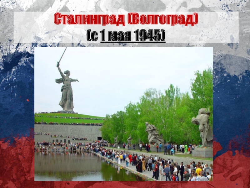Сталинград (Волгоград) (с 1 мая 1945)