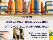 Исследовательская работа «Наушники - дань моде или опасность для организма?»