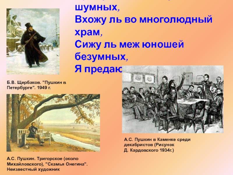 Брожу ли я вдоль улиц анализ стихотворения. Пушкин брожу ль. Пушкин вхожу ли в многолюдный храм. Слайд Пушкин брожу ли. Стихотворение скамья Онегина.