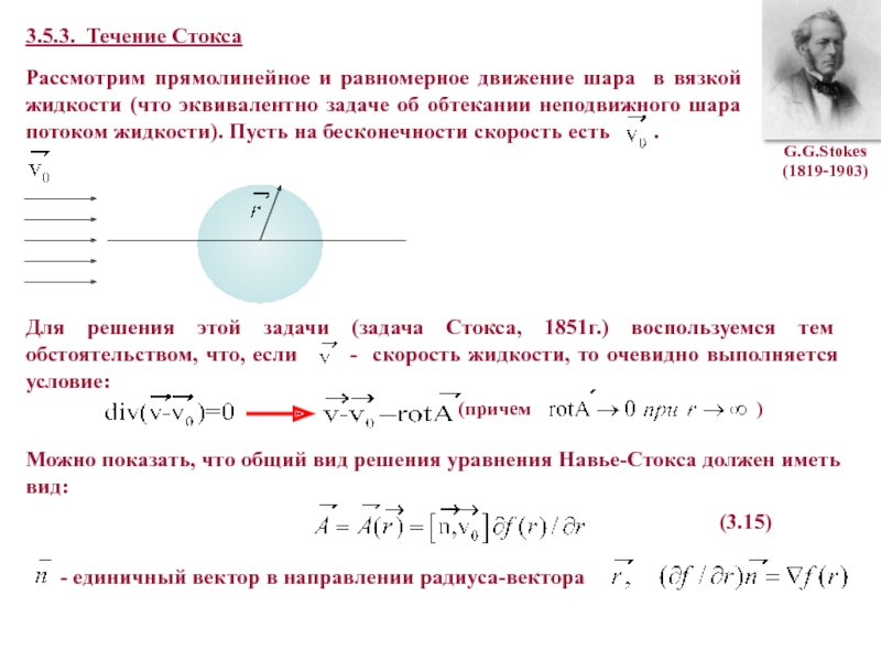 Сопротивление шара. Течение вязкой жидкости формула Стокса. Движение шара в вязкой жидкости. Формула Стокса для сопротивления шара. Формула Стокса вязкость.