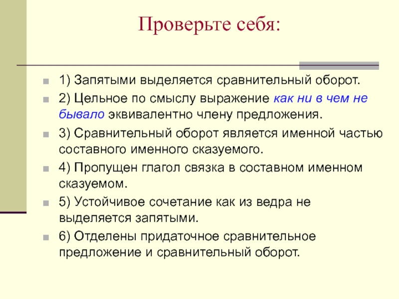 2 предложения с сравнением. Сравнительный оборот выделяется запятыми. Сравнительный оборот как выделяется. Сравнительный оборот цельные по смыслу выражения. Сравнительный оборот член предложения.