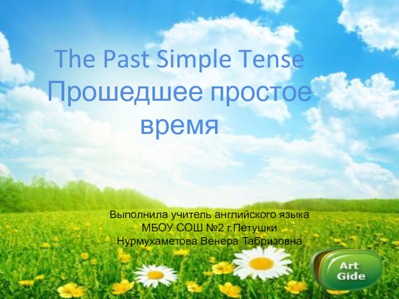 The Past Simple Tense Прошедшее простое время