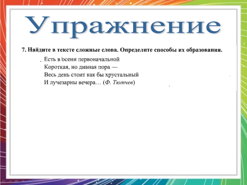 Морфемика и словообразование 8 класс презентация. Неизменяемые слова не имеют окончаний. Определите способ образования сложных слов.