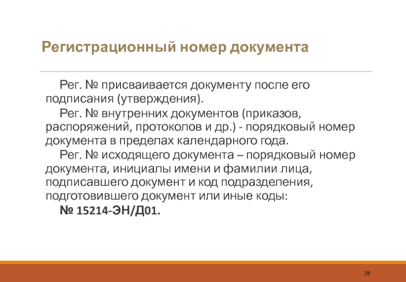 Регистрационный номер документаРег. № присваивается документу после его подписания (утверждения).Рег. № внутренних документов (приказов, распоряжений,