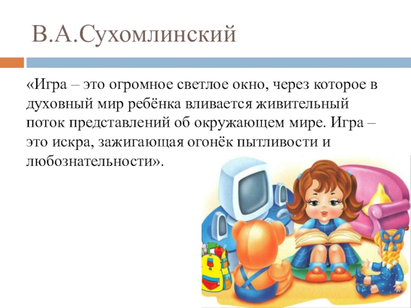 Игра это светлое окно. Игра это огромное светлое окно через которое в духовный мир ребенка. Сухомлинский игра это огромное светлое окно.