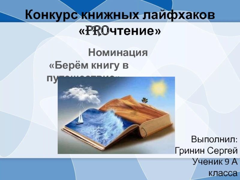 Презентация Конкурс книжных лайфхаков  PRO чтение