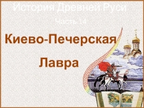 История Древней Руси - Часть 14 «Киево-Печёрская лавра»