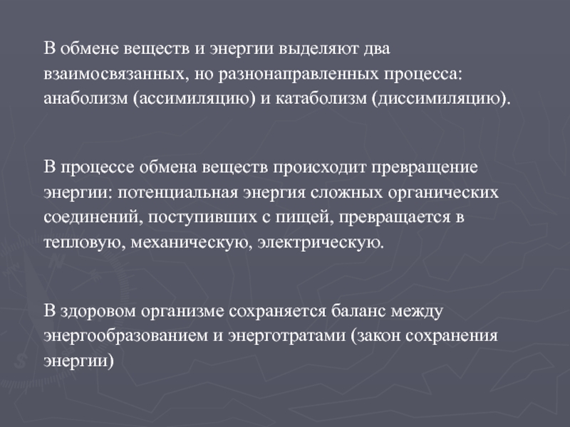 Общее понятие об обмене веществ. Понятие об обмене веществ и энергии. Понятие об обмене энергии. Закон обмена энергией.