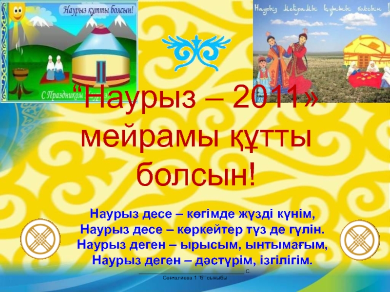 Презентация “ Наурыз – 20 1 1  мейрамы құтты болсын!