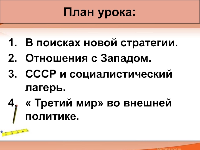 Урок политика