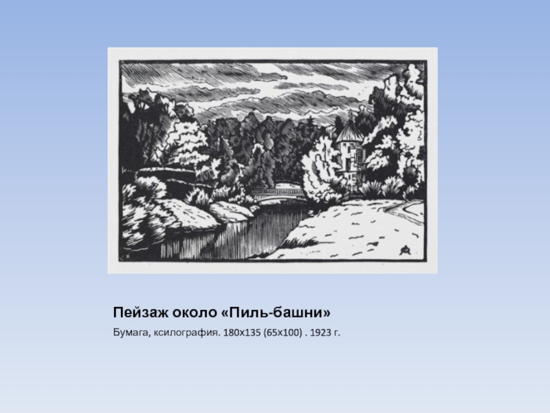 Пейзаж около «Пиль-башни»Бумага, ксилография. 180х135 (65х100) . 1923 г.
