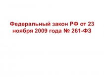 Федеральный закон РФ от 23 ноября 2009 года № 261-ФЗ