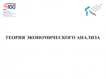 ТЕОРИЯ ЭКОНОМИЧЕСКОГО АНАЛИЗА