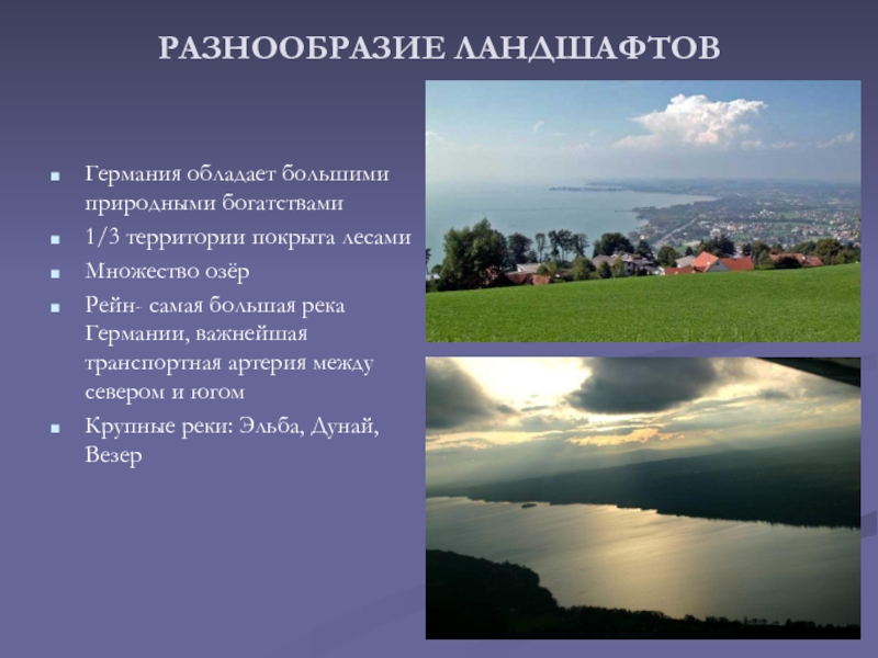 Разнообразие ландшафтов. Каково разнообразие ландшафтов России. Германия реки и озера презентация. Особенно Велико разнообразие ландшафтов в.