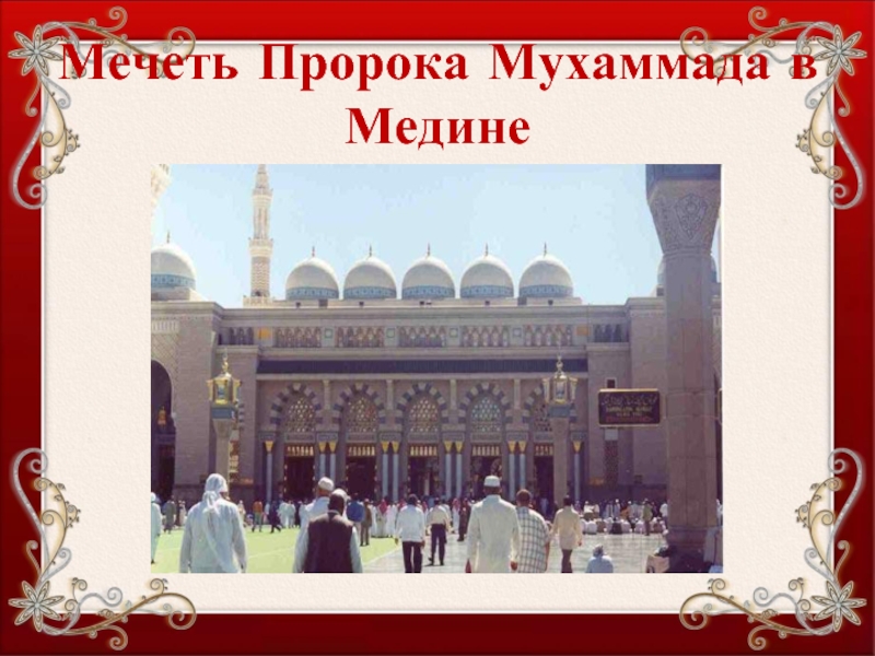 Мечеть Пророка Мухаммада в Медине