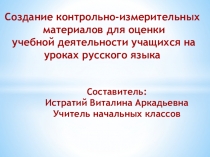 Создание контрольно-измерительных   материалов для оценки  учебной деятельности учащихся на  уроках русского языка