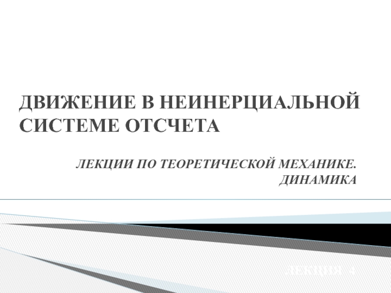 Презентация ДВИЖЕНИЕ В НЕИНЕРЦИАЛЬНОЙ СИСТЕМЕ ОТСЧЕТА