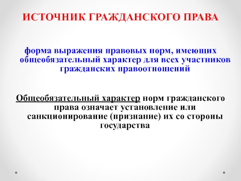 Выражаю юридическое. Источники гражданских правоотношений. Источники цивильного права. Характер норм гражданского права. Форма выражения правовой информации.