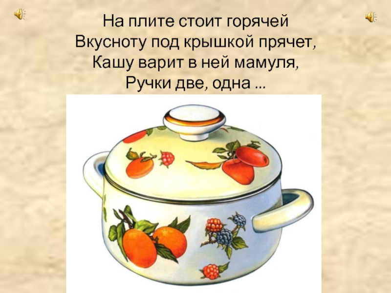 Волшебная посуда способная варить кашу из ничего