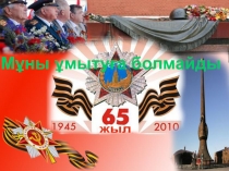 1941-1945 жылдарында?ы  ?лы Отан  со?ысы