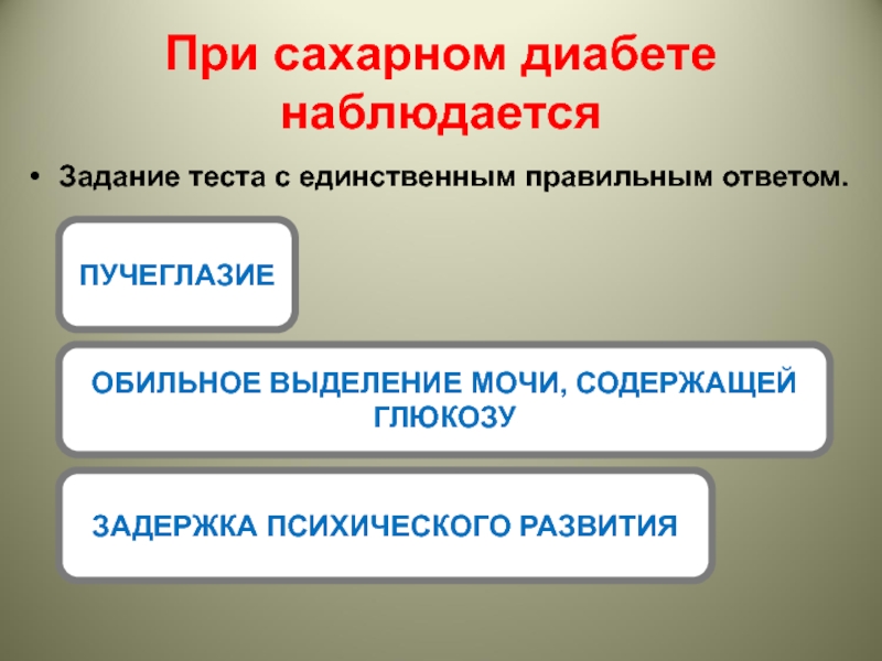 Единственный правильный ответ. При сахарном диабете наблюдается. Сахарный лиабет наблюдаетс япои. При декомпенсированном сахарном диабете отмечаются тесты с ответами. При сахарном диабете наблюдается пучеглазие.