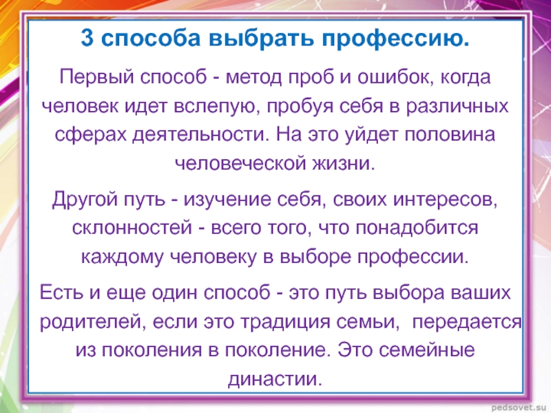 Выбор профессии аргументы. Методы выбора профессии. Метод проб и ошибок в выборе профессии. Возможные способы выбора профессии. Путь проб и ошибок.