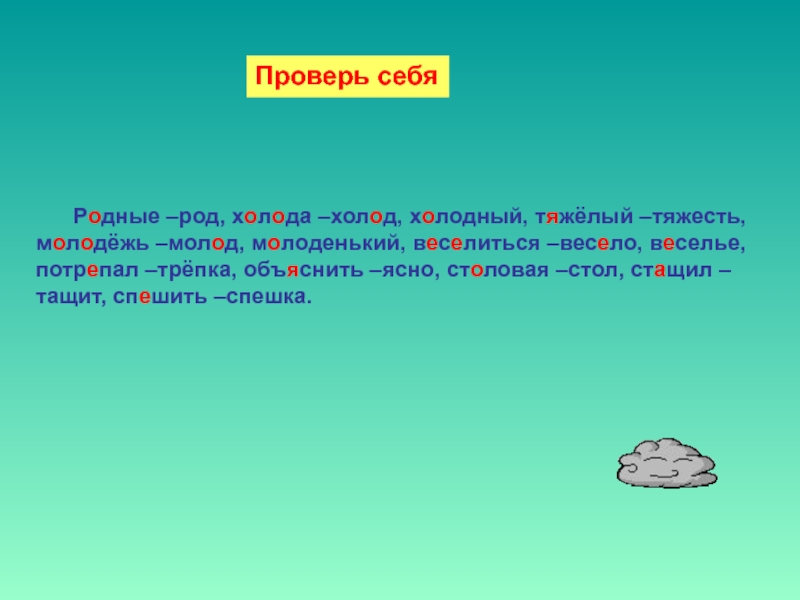 Веселье какой род. Род холодовых. Трепка. Спешка как проверить е.