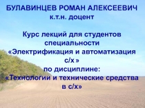 БУЛАВИНЦЕВ РОМАН АЛЕКСЕЕВИЧ к.т.н. доцент Курс лекций для студентов