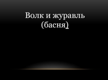 Презентация к уроку литературного чтения на тему: Жан де Лафонтен, И. А. Крылов, басня 