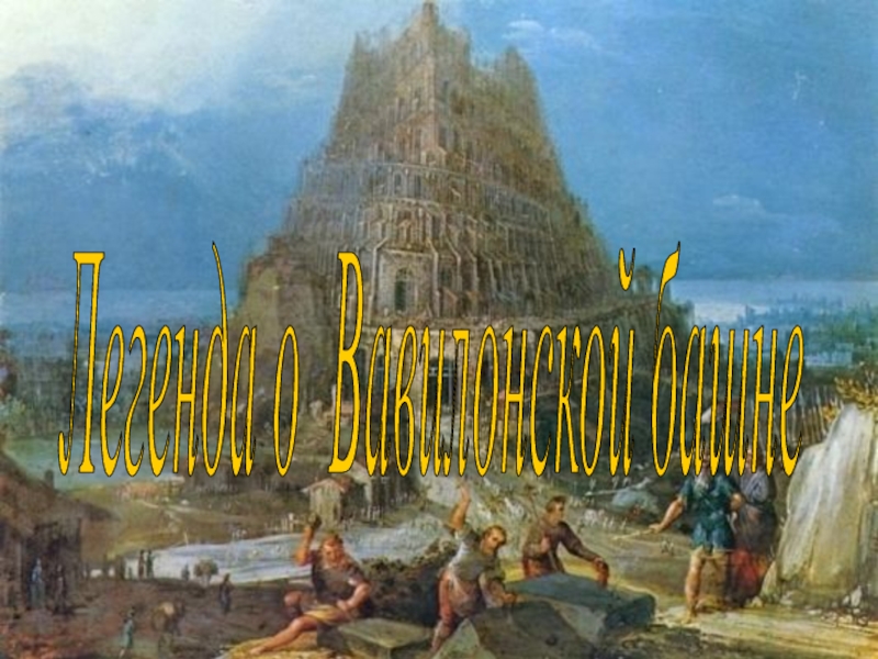 Легенда о Вавилонской башне 6 класс