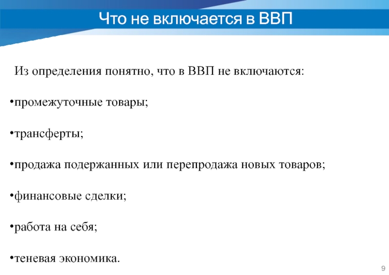 Определить понятно. Трансферты в ВВП. Что не включается в состав ВВП. Что не включается в ВВА. ВВП включаются сделки.