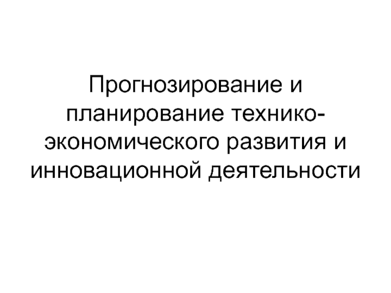 Прогнозирование и планирование технико-экономического развития и инновационной деятельности