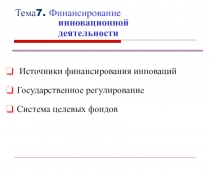 Финансирование инновационной деятельности