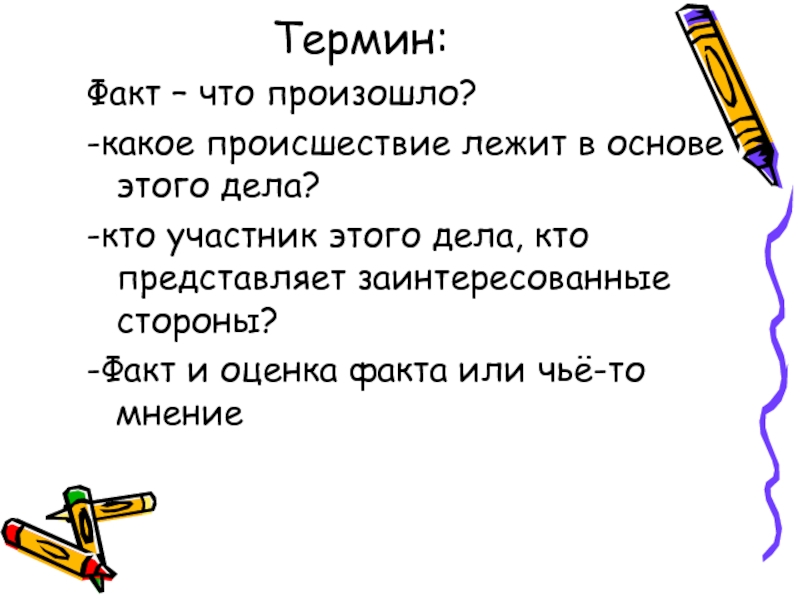 Произойти какой вопрос. Термин факт. Оценка факта. Термин факты по обществознанию. Факт что это за термин.