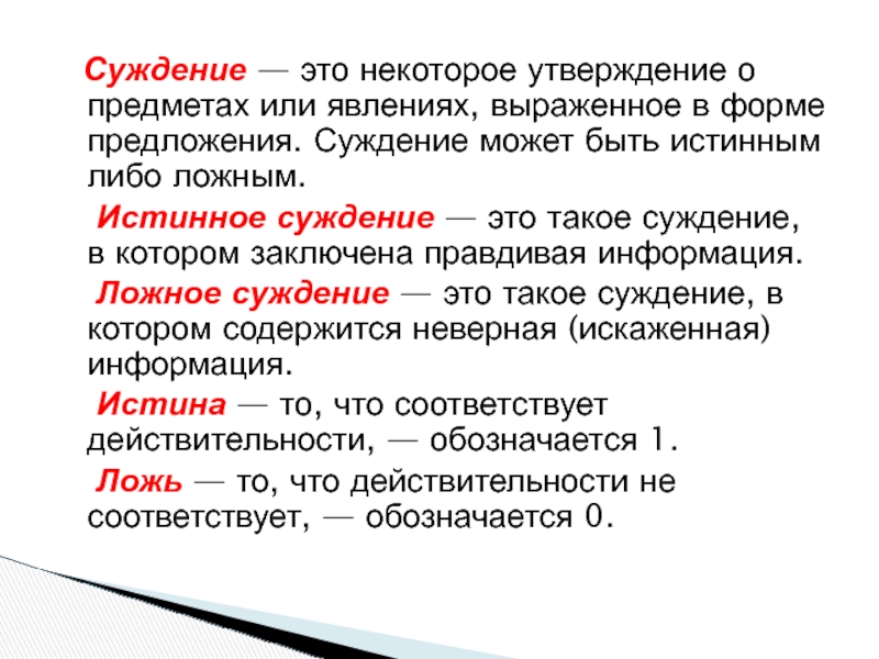 Правильное суждение. Ложное суждение. Суждение это. Истинное суждение это. Правовые суждения.