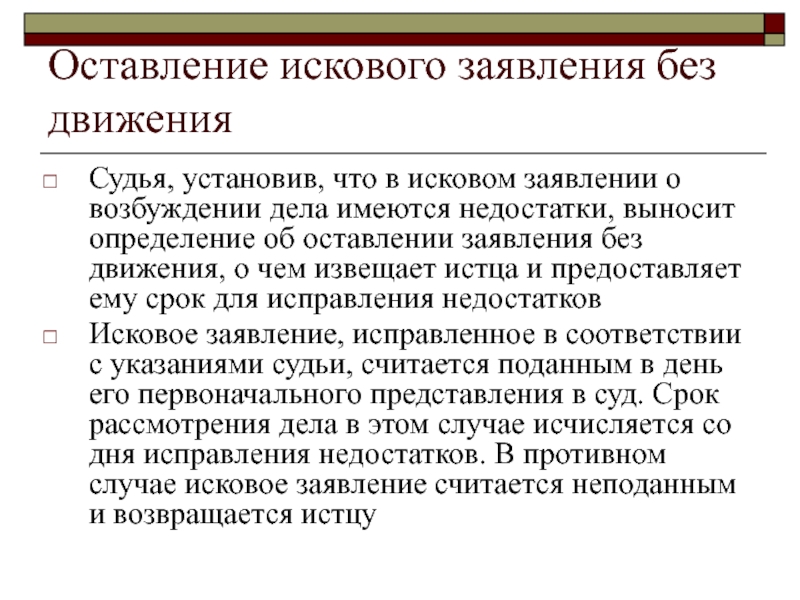 Оставление иска без. Оставление искового заявления без движения. Судья оставляет исковое заявление без движения если. Срок оставления искового заявления без движения. Оставление искового заявления без движения в гражданском процессе.