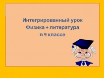 Физика в природной лирике русских поэтов 8-9 класс