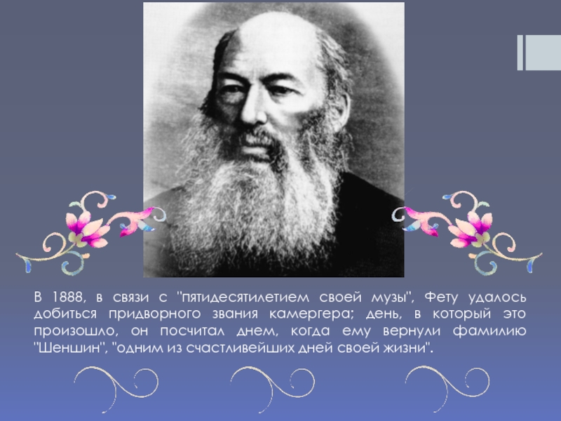 Фет одним толчком. Афанасий Афанасьевич Фет Радуга. Фет 1892. Афанасий Афанасьевич Фет даль. Афанасий Фет 