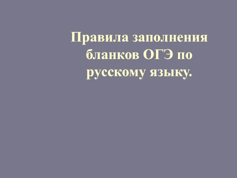 Правила заполнения бланков ОГЭ по русскому языку