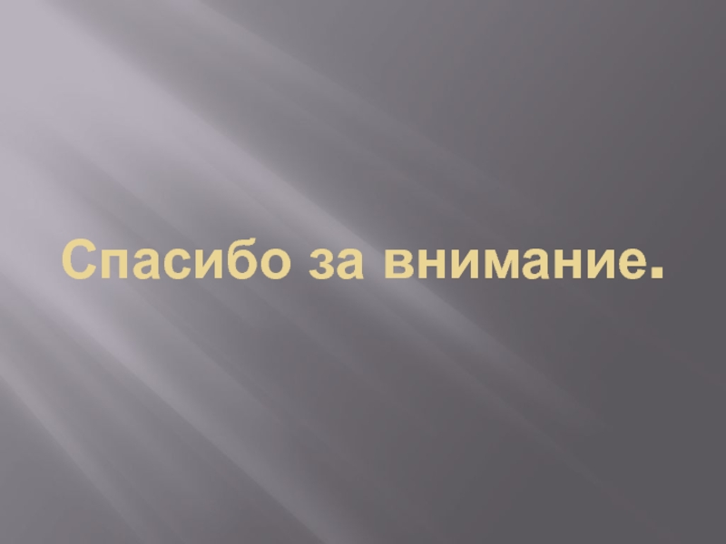 Дом-музей Чехов а Спасибо за внимание. Спасибо за внимание.
