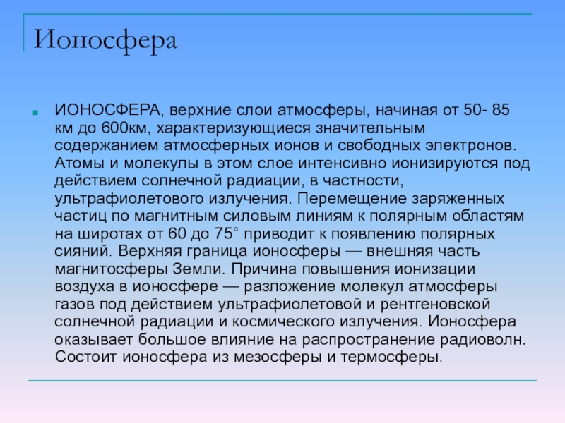 Нижняя ионосфера. Ионосфера. Ионосфера земли. Ионосфера характеристика. Атмосфера земли ионосфера.