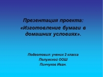 Изготовление бумаги в домашних условиях