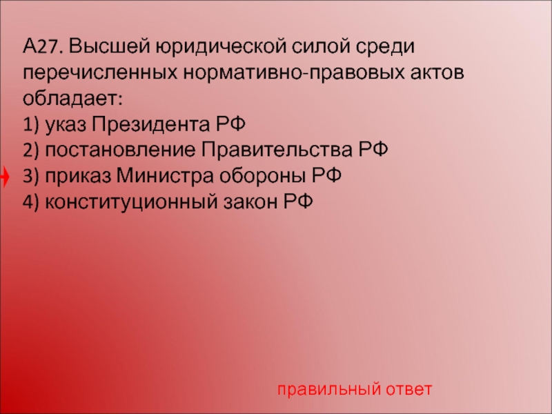 Нормативно правовой акт высшей юридической силы